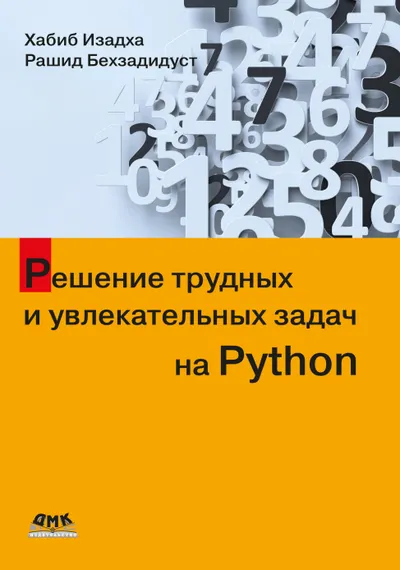 Решение трудных и увлекательных задач на Python