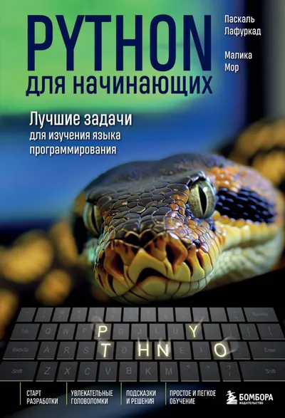 Python для начинающих. Лучшие задачи для изучения языка программирования