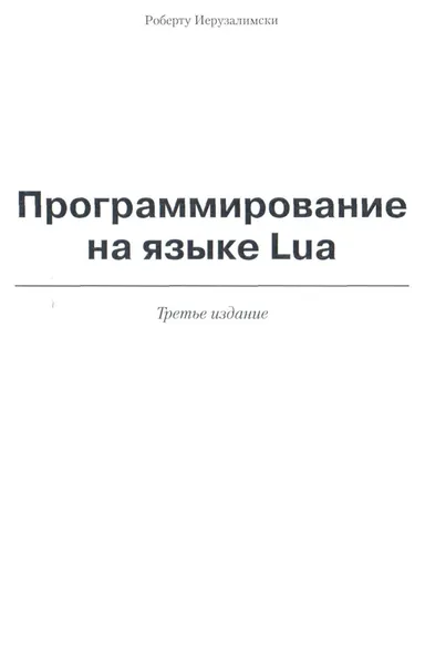 Roberto Ierusalimschy - Programming in Lua - 2014