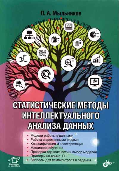Статистические методы интеллектуального анализа данных.PDF