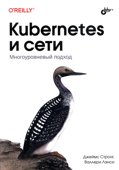 Kubernetes и сети. Многоуровневый подход