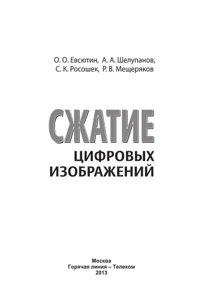 Сжатие цифровых изображений