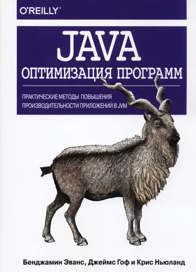 Java: оптимизация программ. Практические методы повышения производительности приложений в JVM