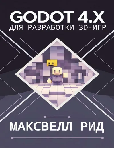 Godot 4.x для разработки 3D-игр