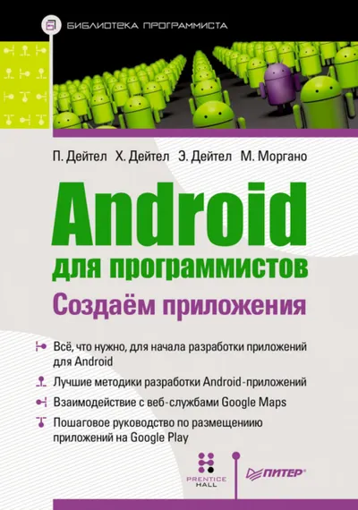 Android для программистов: создаём приложения