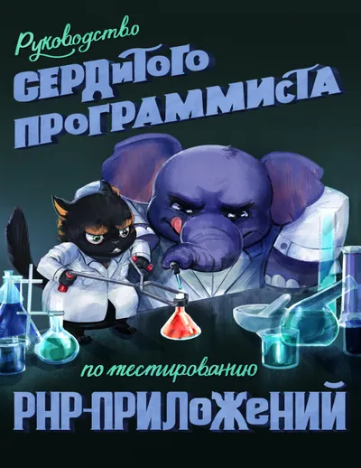 Руководство программиста по тестированию PHP-приложений