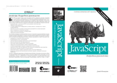 JavaScript. Подробное руководство, 6-е издание