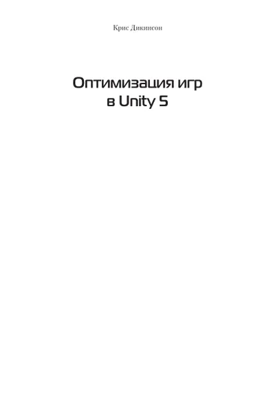 Оптимизация игр в Unity 5