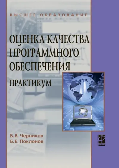 Оценка качества программного обеспечения. Практикум