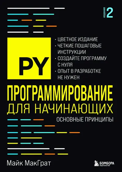 Программирование для начинающих: основные принципы