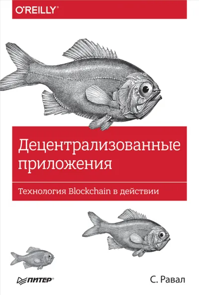 Децентрализованные приложения. Технология Blockchain в действии