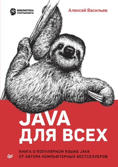 Java для всех. Книга о популярном языке Java