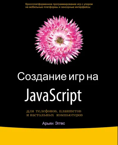 Создание игр на JavaScript для телефонов, планшетов и настольных компьютеров
