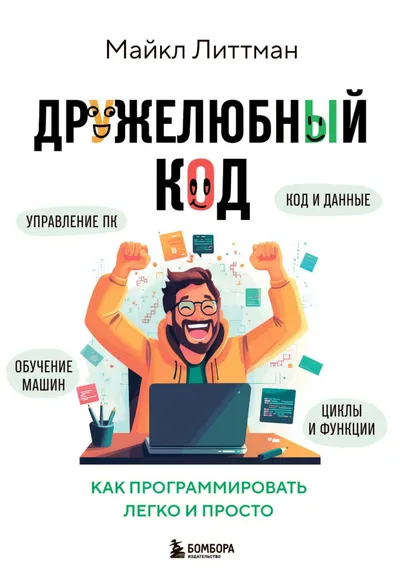 Дружелюбный код. Как программировать легко и просто