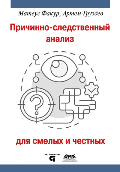 Причинно-следственный анализ для смелых и честных