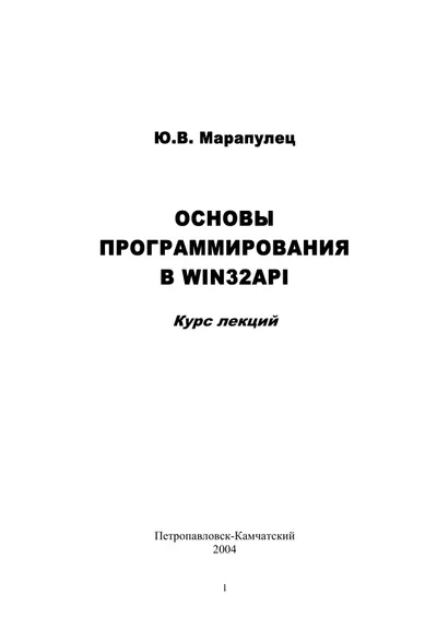 Основы программирования в Win32API: Курс лекций