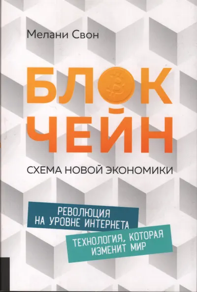 Блокчейн Схема новой экономики tlgm it boooks 2017