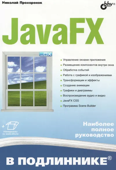 Прохоренок Н. - JavaFX (В подлиннике) - 2020