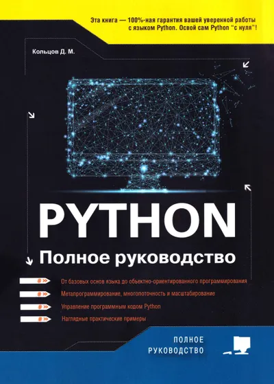 Python. Полное руководство