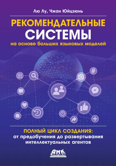 Рекомендательные системы на основе больших языковых моделей. Полный цикл создания: от предобучения до развертывания интеллектуальных агентов