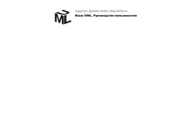 Язык UML. Руководство пользователя. 2-е издание