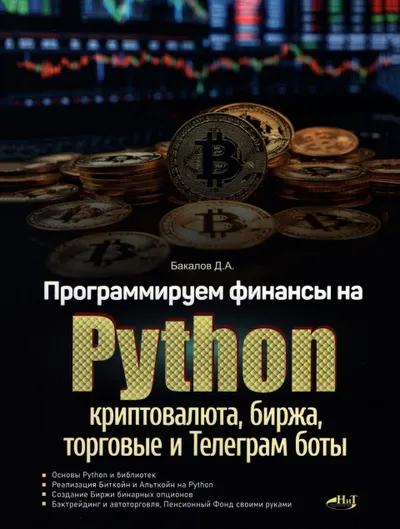 Программируем финансы на Python: криптовалюта, биржа, торговые и Телеграм боты
