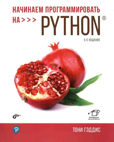 Nachinaem programmirovat na Python