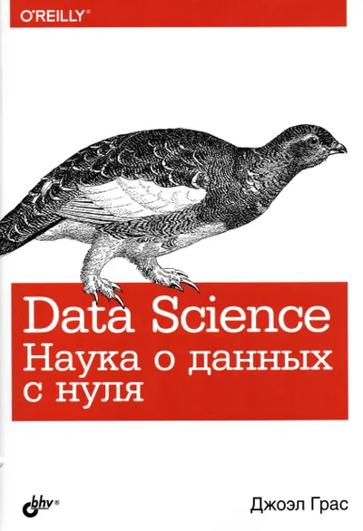Грас Джоэл - Data Science. Наука о данных с нуля - 2017