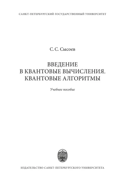 Введение в квантовые вычисления. Квантовые алгоритмы