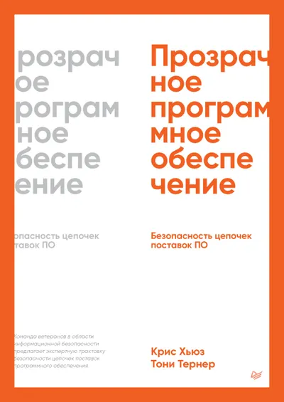 Прозрачное программное обеспечение: безопасность цепочек поставок ПО