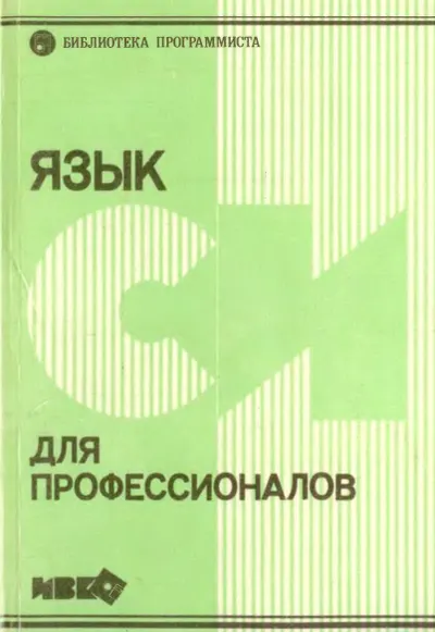 Без автора Язык Си для професионалов 1992