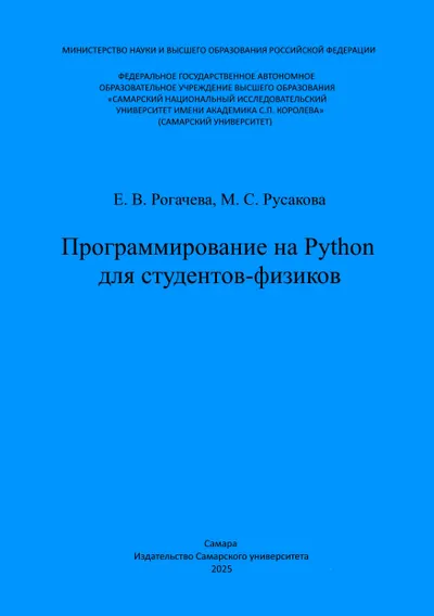 Программирование на Python для студентов-физиков