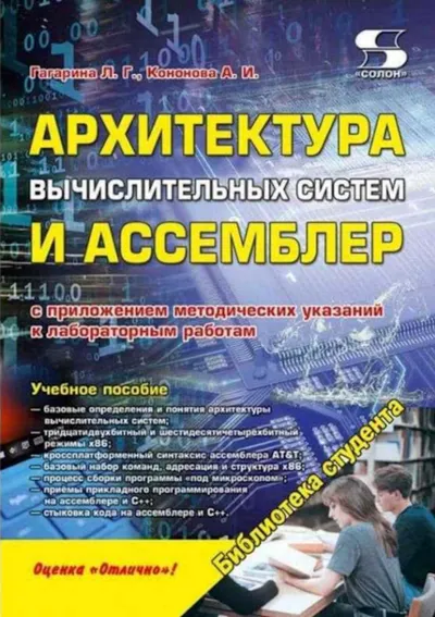 Архитектура вычислительных систем и Ассемблер с приложением методических указаний к лабораторным работам