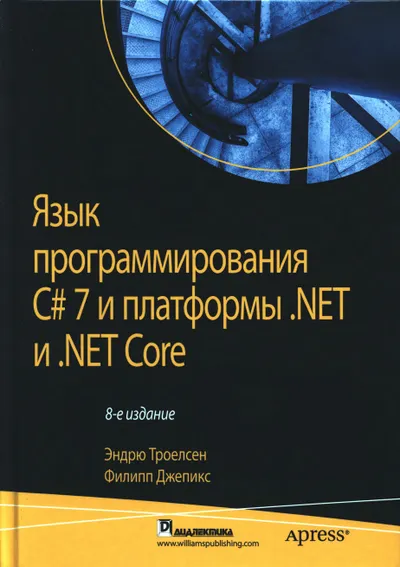 Язык программирования C# 7 и платформы .NET и .NET Core