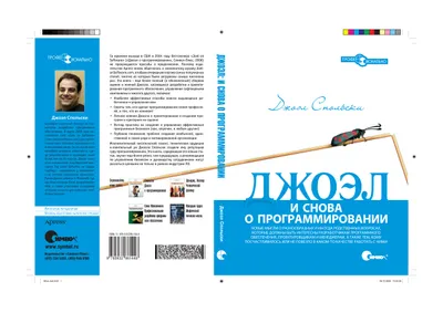 Джоэл: и снова о программировании. Новые мысли о разнообразных и иногда родственных вопросах, которые должны быть интересны разработчикам программного обеспечения, проектировщикам и менеджерам, а также тем, кому посчастливилось или не повезло в каком-то качестве работать с ними