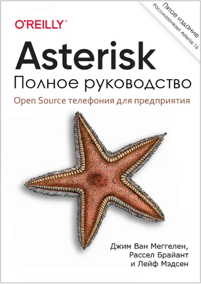 Asterisk: Полное руководство. Пятое издание