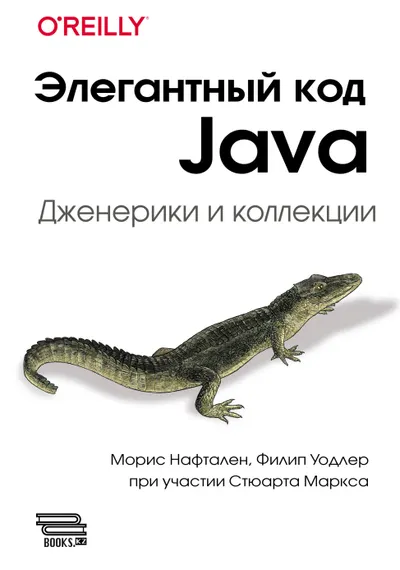 Элегантный код Java: дженерики и коллекции. Теоретические основы и практическое применение