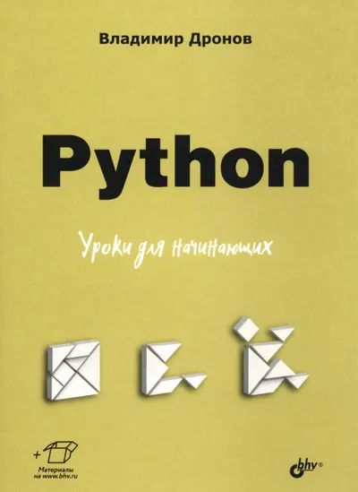 Python. Уроки для начинающих