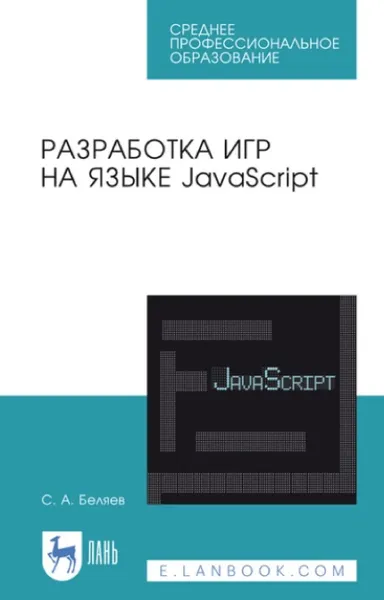 Разработка игр на языке JavaScript. Учебное пособие