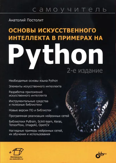 Основы искусственного интеллекта в примерах на Python. Самоучитель. 2-е издание
