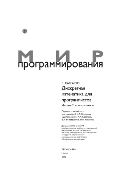 Дискретная математика для программистов