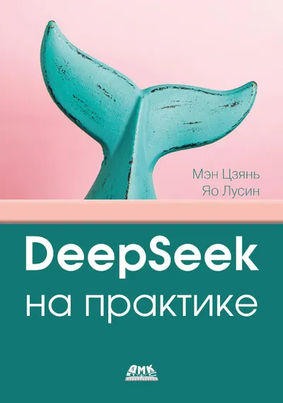 DeepSeek на практике