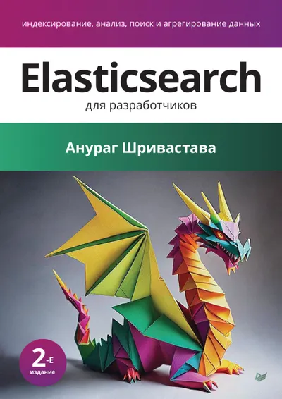 Elasticsearch для разработчиков: индексирование, анализ, поиск и агрегирование данных. 2-е издание