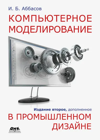 Компьютерное моделирование в промышленном дизайне