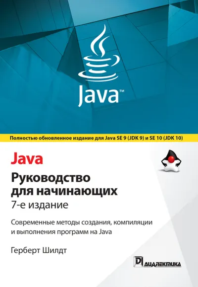 Java: руководство для начинающих, 7-е издание