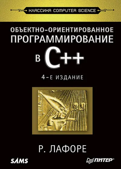 Объектно-ориентированное программирование в C++. Классика Computer Science. 4-е изд.