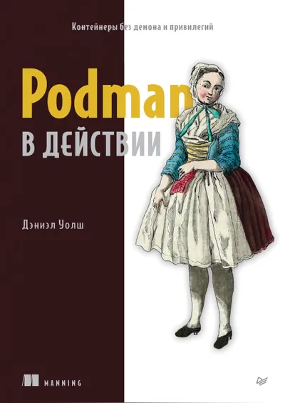 Podman в действии