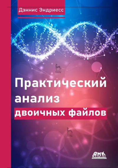 Практический анализ двоичных файлов. Как самому создать в Linux инструментарий для оснащения, анализа и дизассемблирования двоичных файлов