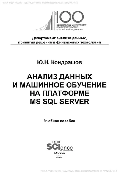 Кондрашов Ю Н Анализ данных и машинное обучение на платформе MS