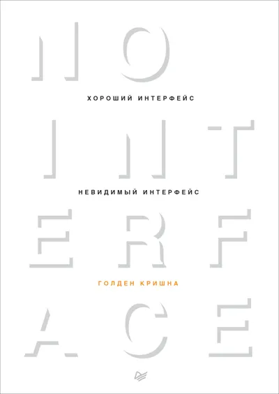 Хороший интерфейс — невидимый интерфейс